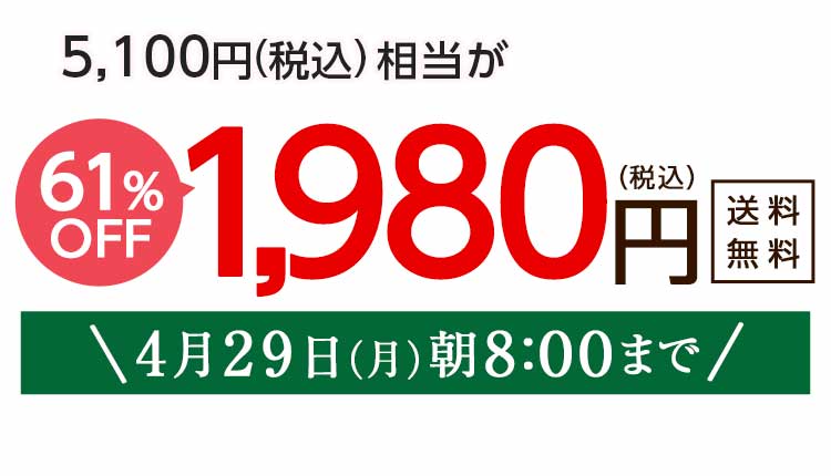 1,980円（税込）　期間限定4/29(月)朝8:00まで