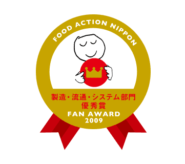 農水省FOOD ACTION NIPPON アワード2009年、2014年 優秀賞(流通部門)受賞