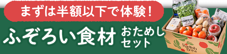 まずは半額以下で体験!ふぞろい食材おためしセット