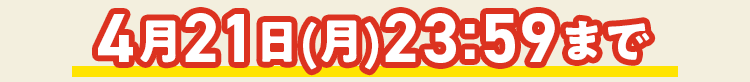 おトクなチャンス見逃さないで
