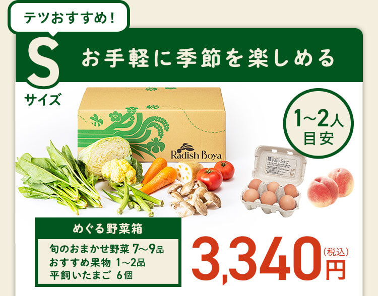 ＜1〜2人分＞まずはお手軽に旬の野菜を楽しむなら♪おためしセットと同じ野菜の品数　コース内容：［野菜BOX］旬の野菜7〜9品、旬の果物1~2品、平飼いたまご6個(通常規格〜ふぞろい含む)［厳選食材］旬魚・肉・惣菜2〜4品 3,350円(税込)前後