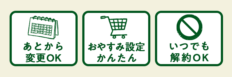 あとから変更OK おやすみ設定かんたん　いつでも解約OK