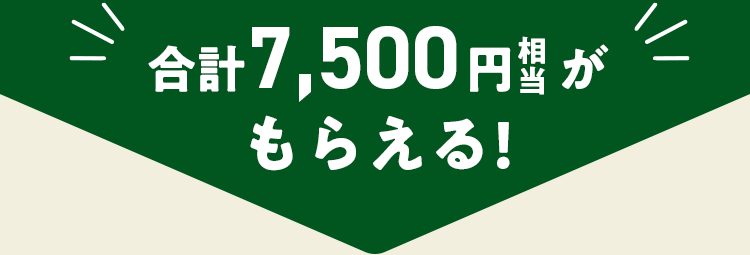 合計7,500円分相当もらえる