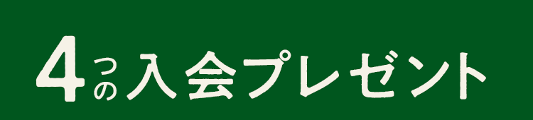 4つの入会プレゼント