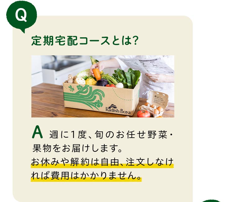 定期宅配コースとは？週に1度、旬のお任せ野菜・果物をお届けします。お休みや解約は自由、注文しなければ費用はかかりません。