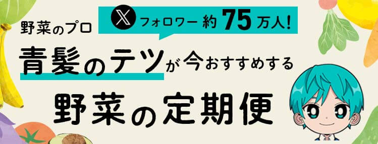 Xフォロワー約60万人!野菜のプロ青髪のテツが今おすすめする野菜の定期便