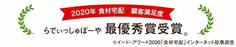 らでぃっしゅぼーや食材宅配顧客満足度最優秀賞