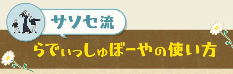 サソセ流_らでぃっしゅぼーやの使い方