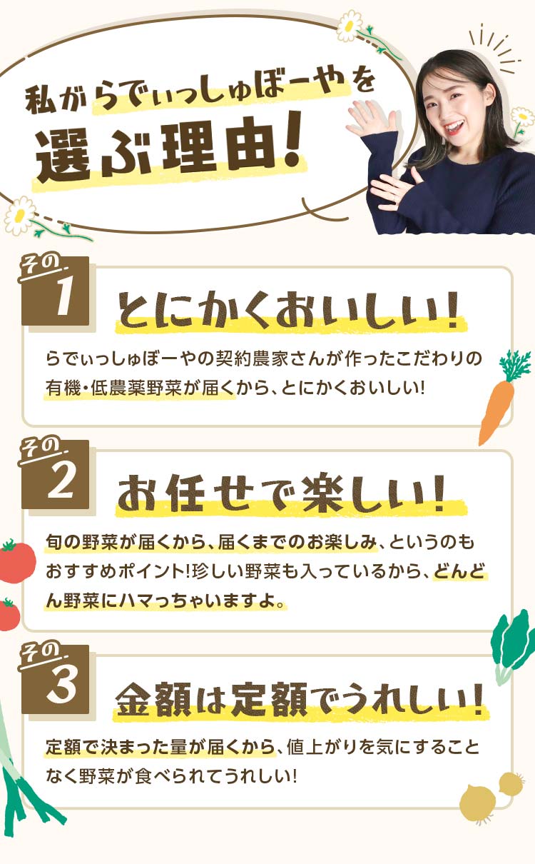 らでぃっしゅぼーやをが選ぶ理由！とにかくおいしい！おまかせで楽しい！金額が定額だから嬉しい！