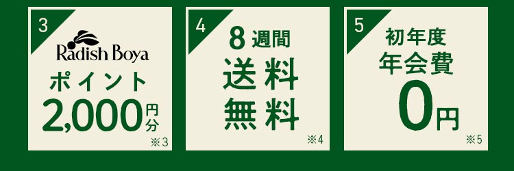 お買い物ポイント3000円分_8週目送料無料_初年度年会費無料