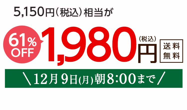 1,980円（税込）　期間限定12/9(月)朝8:00まで