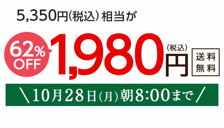 1,980円（税込）　期間限定10/28(月)朝8:00まで