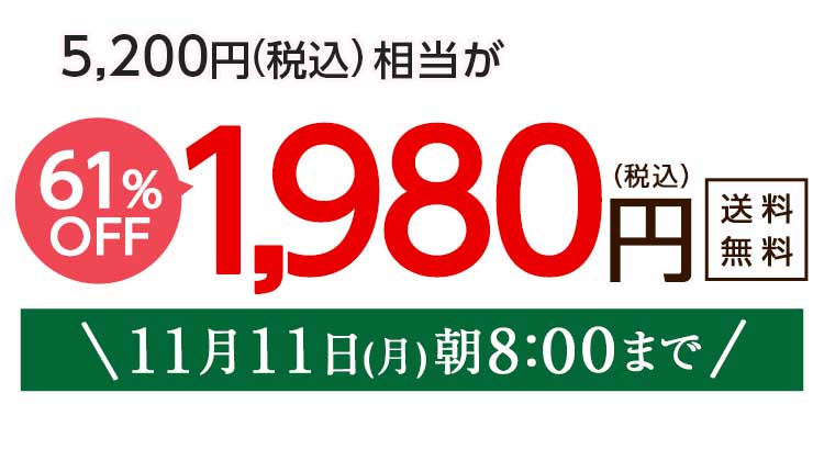 1,980円（税込）　期間限定11/11(月)朝8:00まで