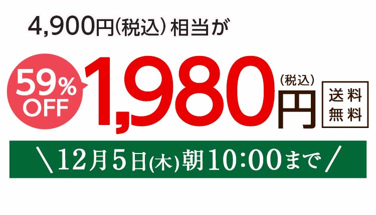 1,980円（税込）　期間限定12/5(木)朝10:00まで