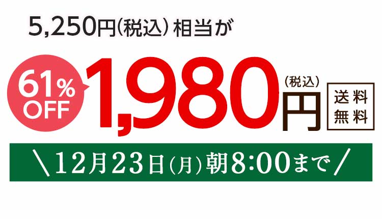 1,980円（税込）　期間限定12/23(月)8:00まで