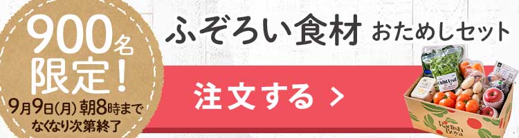 「ふぞろいだけど　ごちそう」まるごと味わうふぞろい食材　おためしセット