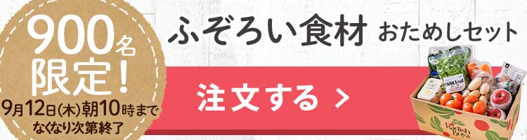 「ふぞろいだけど　ごちそう」まるごと味わうふぞろい食材　おためしセット