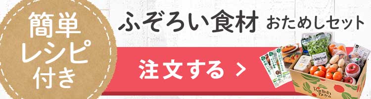 「ふぞろいだけど　ごちそう」まるごと味わうふぞろい食材　おためしセット