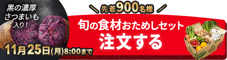 「ふぞろいだけど　ごちそう」まるごと味わうふぞろい食材　おためしセット