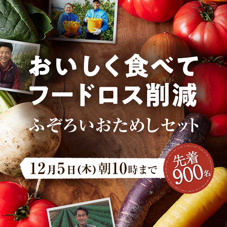 「ふぞろいだけど　ごちそう」まるごと味わうふぞろい食材　おためしセット