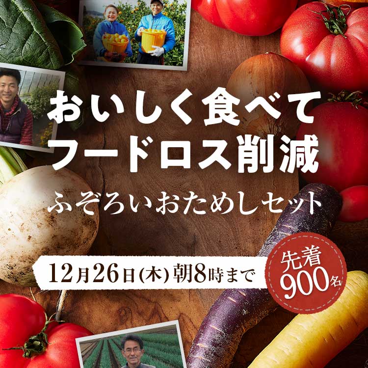 「ふぞろいだけど　ごちそう」まるごと味わうふぞろい食材　おためしセット