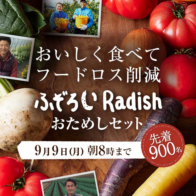 「ふぞろいだけど　ごちそう」まるごと味わうふぞろい食材　おためしセット