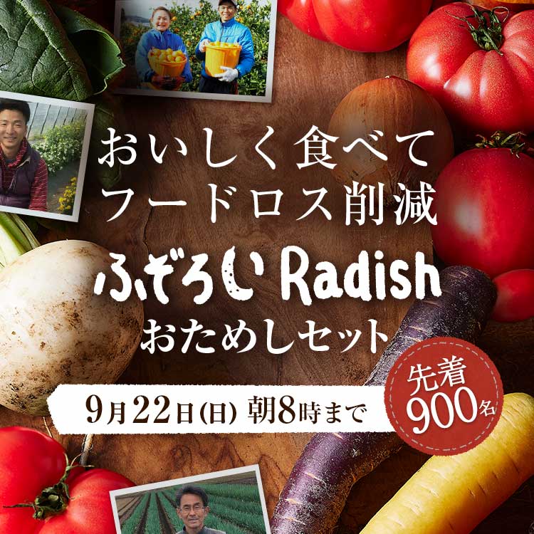 「ふぞろいだけど　ごちそう」まるごと味わうふぞろい食材　おためしセット