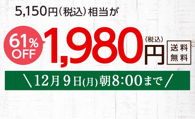 送料無料 金額返金保証　「ふぞろいだけど　ごちそう」まるごと味わうふぞろい食材　おためしセット 1,980円（税込）　期間限定12/9(月)朝8:00まで