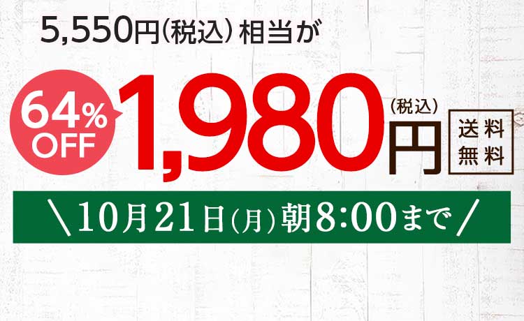 送料無料 金額返金保証　「ふぞろいだけど　ごちそう」まるごと味わうふぞろい食材　おためしセット 1,980円（税込）　期間限定10/21(木)朝10:00まで