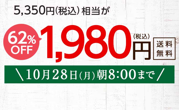 送料無料 金額返金保証　「ふぞろいだけど　ごちそう」まるごと味わうふぞろい食材　おためしセット 1,980円（税込）　期間限定10/28(月)朝8:00まで