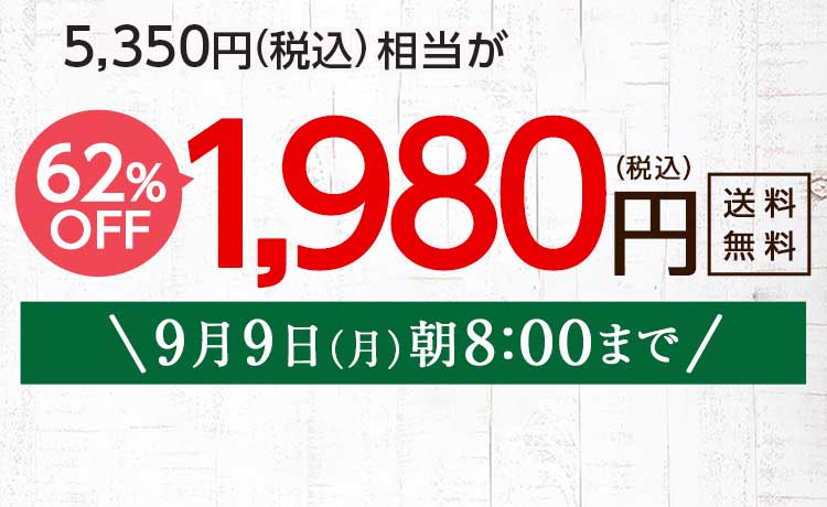 送料無料 金額返金保証　「ふぞろいだけど　ごちそう」まるごと味わうふぞろい食材　おためしセット 1,980円（税込）　期間限定9/9(月)朝8:00まで