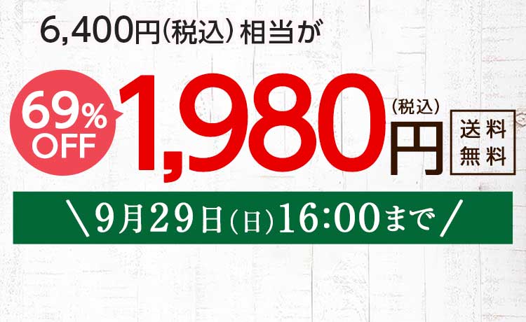 送料無料 金額返金保証　「ふぞろいだけど　ごちそう」まるごと味わうふぞろい食材　おためしセット 1,980円（税込）　期間限定9/29(日)朝10:00まで