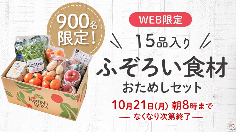 送料無料 金額返金保証　「ふぞろいだけど　ごちそう」まるごと味わうふぞろい食材　おためしセット 1,980円（税込）　期間限定10/21(木)朝10:00まで