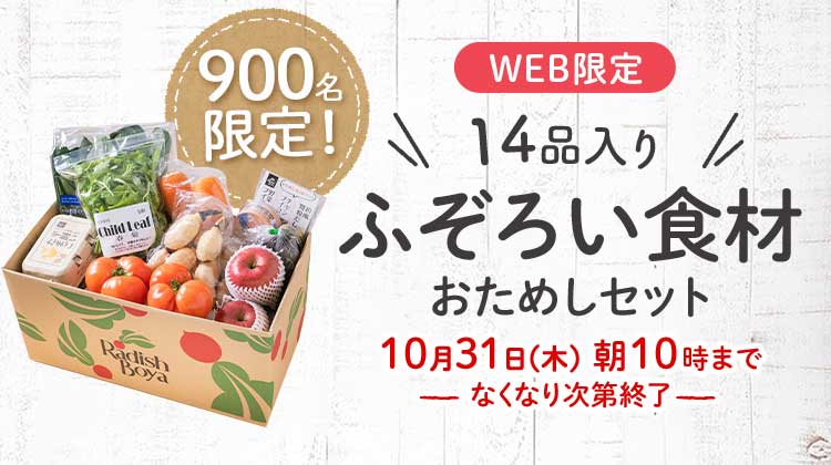 送料無料 金額返金保証　「ふぞろいだけど　ごちそう」まるごと味わうふぞろい食材　おためしセット 1,980円（税込）　期間限定10/31(木)朝10:00まで