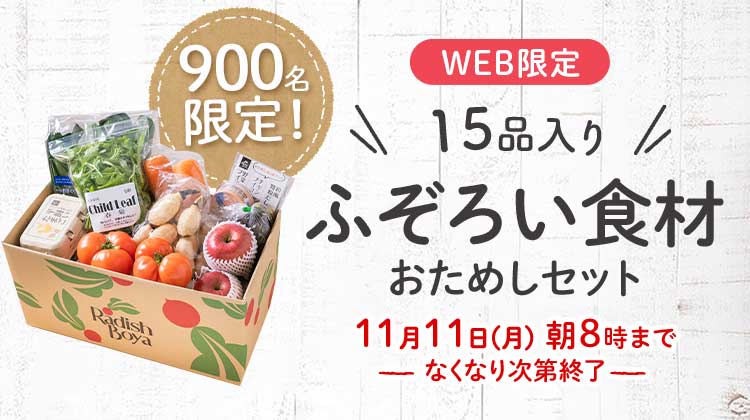 送料無料 金額返金保証　「ふぞろいだけど　ごちそう」まるごと味わうふぞろい食材　おためしセット 1,980円（税込）　期間限定11/11(月)朝8:00まで