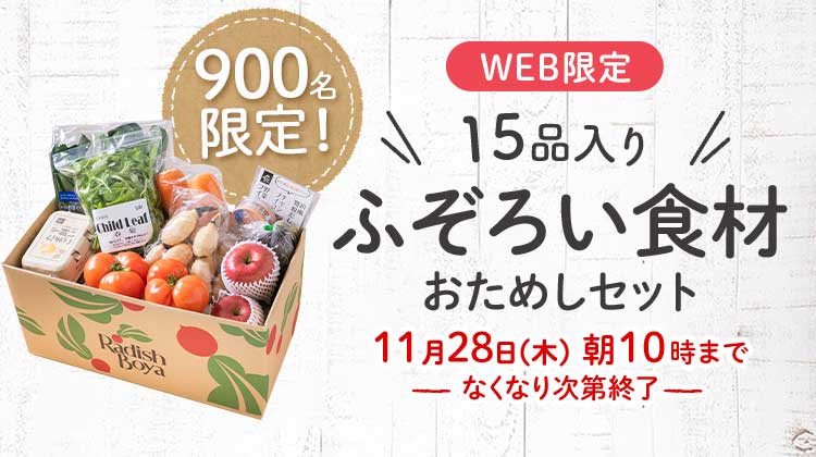 送料無料 金額返金保証　「ふぞろいだけど　ごちそう」まるごと味わうふぞろい食材　おためしセット 1,980円（税込）　期間限定11/28(木)朝10:00まで