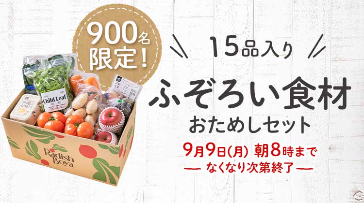 送料無料 金額返金保証　「ふぞろいだけど　ごちそう」まるごと味わうふぞろい食材　おためしセット 1,980円（税込）　期間限定9/9(月)朝8:00まで