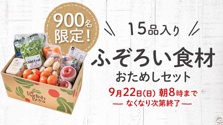 送料無料 金額返金保証　「ふぞろいだけど　ごちそう」まるごと味わうふぞろい食材　おためしセット 1,980円（税込）　期間限定9/16(月)朝8:00まで