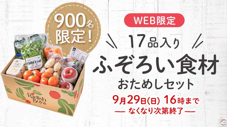 送料無料 金額返金保証　「ふぞろいだけど　ごちそう」まるごと味わうふぞろい食材　おためしセット 1,980円（税込）　期間限定9/29(日)朝10:00まで