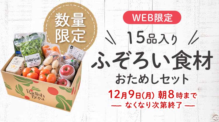 送料無料 金額返金保証　「ふぞろいだけど　ごちそう」まるごと味わうふぞろい食材　おためしセット 1,980円（税込）　期間限定12/9(月)朝8:00まで