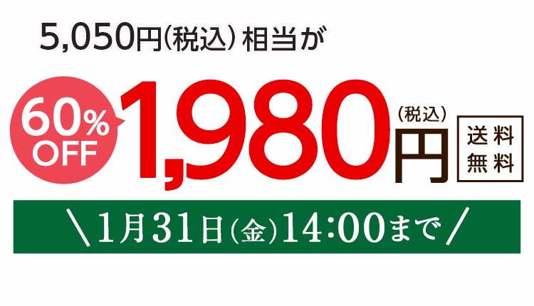 1,980円（税込）　期間限定1/31(金)朝8:00まで