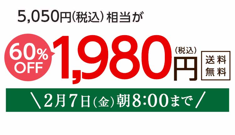 1,980円（税込）　期間限定2/7(金)朝8:00まで