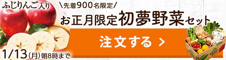 「ふぞろいだけど　ごちそう」まるごと味わう初夢野菜　おためしセット