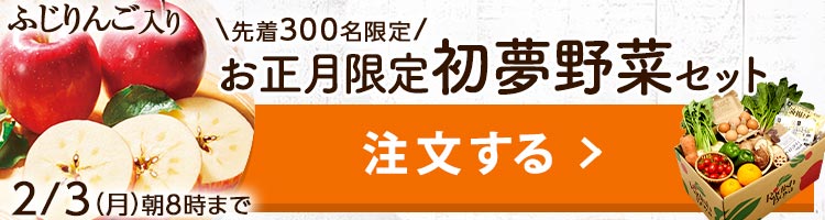 「ふぞろいだけど　ごちそう」まるごと味わう初夢野菜　おためしセット