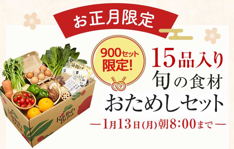 送料無料 金額返金保証　「ふぞろいだけど　ごちそう」まるごと味わう初夢野菜　おためしセット 1,980円（税込）　期間限定1/13(月)朝8:00まで