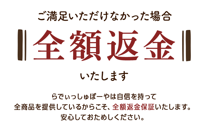 ご満足いただけなかった場合全額返金いたします