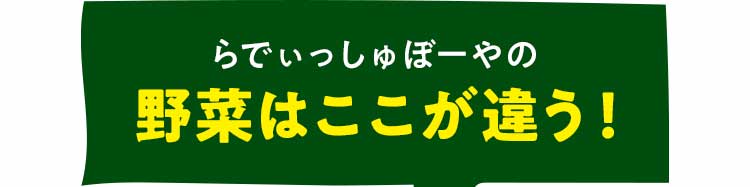 らでぃっしゅぼーやの野菜はここが違う