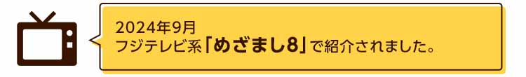 2024年9月フジテレビ系「めざましテレビ」で紹介されました。