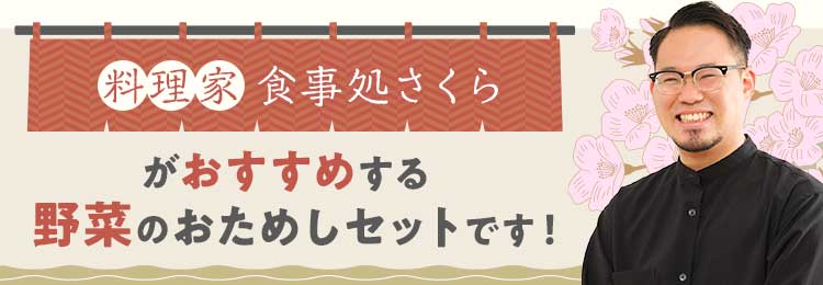 動画クリエイター 料理家 食事処さくらが今おすすめする野菜のおためしセットです！