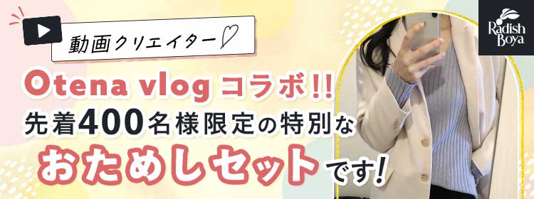 動画クリエイター Otena vlogコラボ！先着400名様限定の特別なおためしセットです！